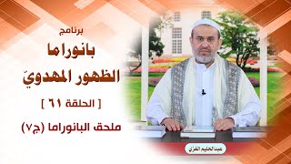 بانوراما الظهور المهدوي ح61 ملحق البانوراما ج7 / الشيخ الغزي