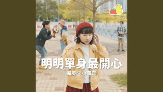 明明單身最開心