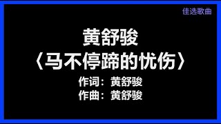 黄舒骏 - 〈马不停蹄的忧伤〉 [歌词]