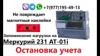 Как остановить электросчетчик Меркурий 231 AT-01i? Без следов воздействия