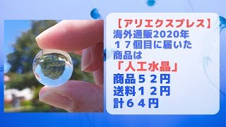 【アリエクスプレス】2020年買ったモノ17個目「人工水晶」が届いた。