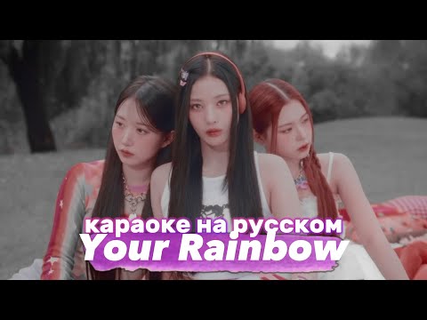 NMIXX "COOL (Your Rainbow)" - Караоке На Русском (в рифму и такт)