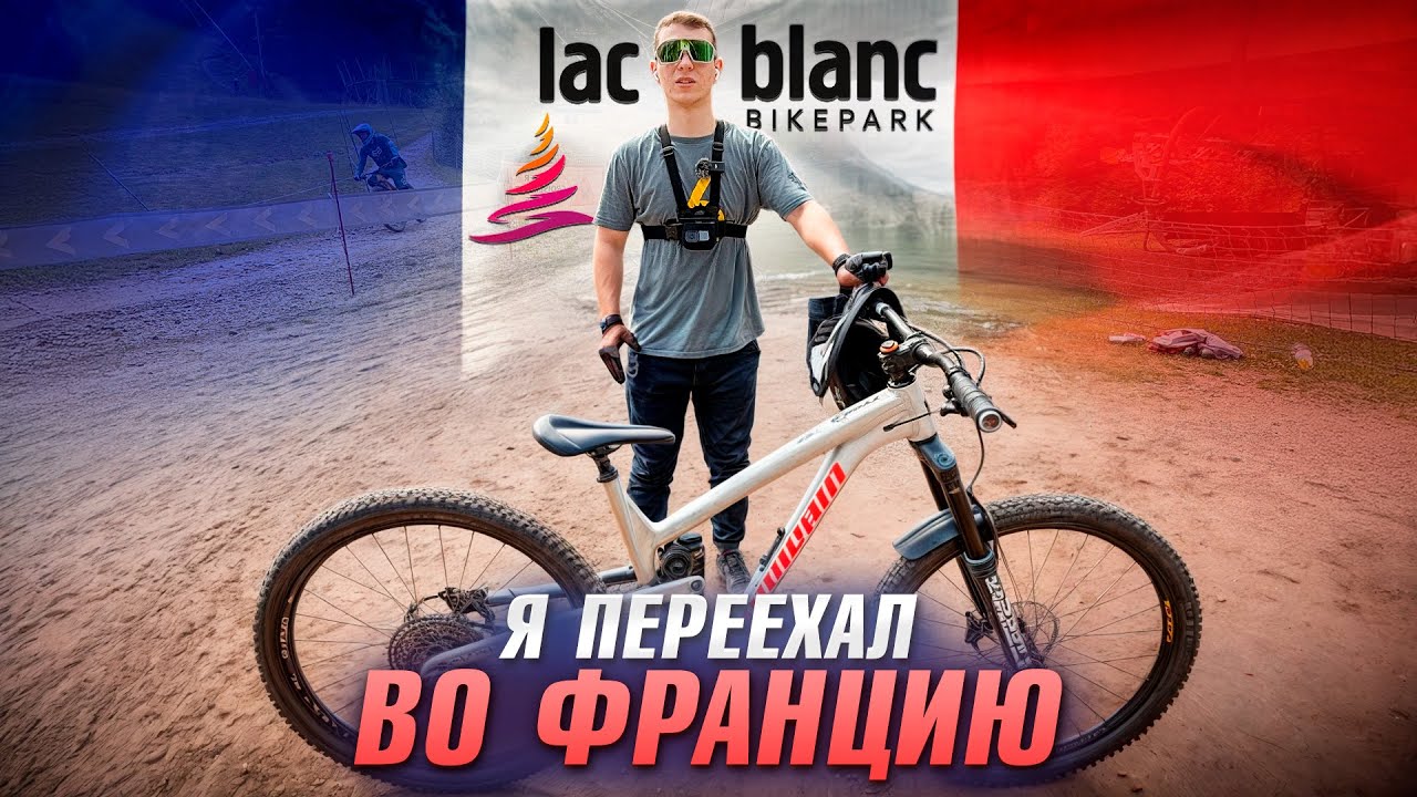 ПРИЕХАЛ ВО ФРАНЦИЮ! ОБЗОР НА LAC BLANC — ЛУЧШИЙ БАЙК-ПАРК ВО ФРАНЦИИ?!