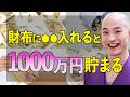 【見なきゃ損】財布に入れておくだけで1000万円貯まるアレ？！金運爆上げのお守り B14