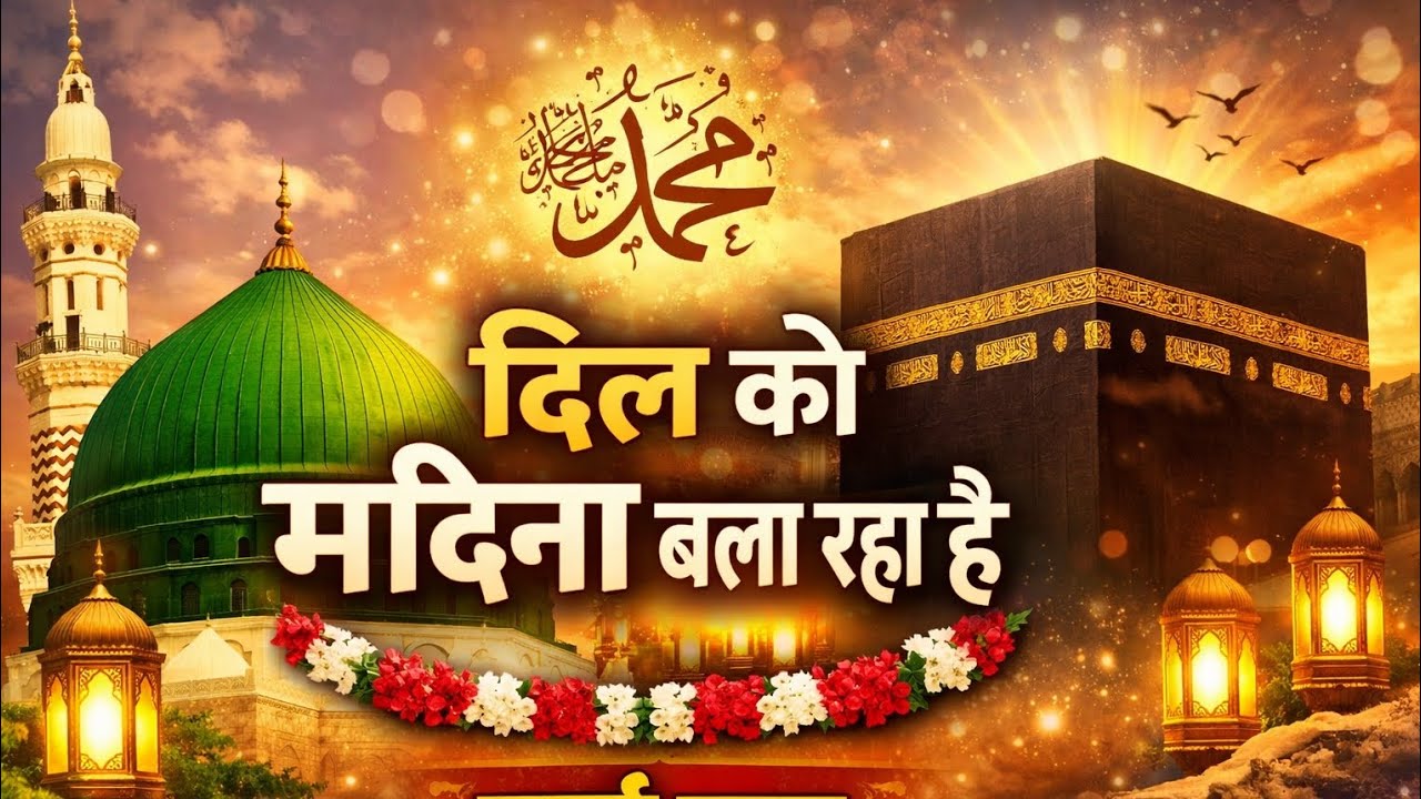 दिल को मदीना बुला रहा है | Beautiful Naat Sharif 2026 | दिल को सुकून देने वाली नात