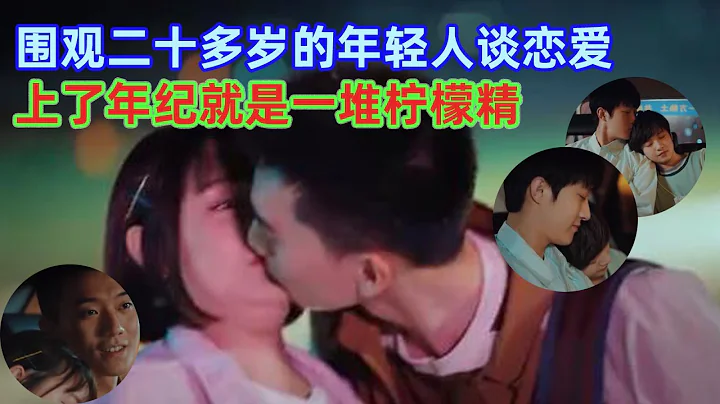 甜到牙疼《二十不惑》終於親上了！圍觀因為珍惜愈發小心翼翼的戀愛真的太美好了！【綜藝風向標】 - 天天要聞