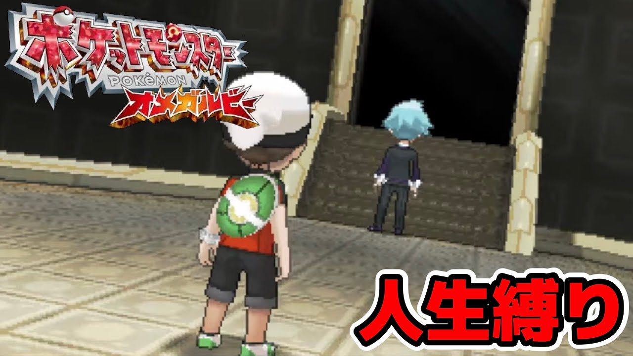 【ポケモン】四天王倒す【ポケットモンスターオメガルビー】人生縛りゲーム実況#04