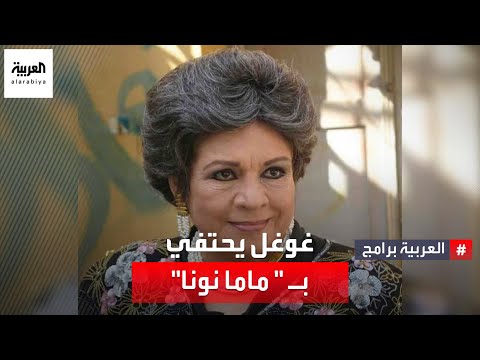غوغل يحتفي بذكرى ميلاد الممثلة الراحلة كريمة مختار ما الرسالة التي وجهتها لجمهورها قبل وفاتها