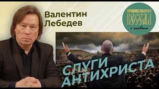 Валентин Лебедев. Слуги антихриста. Киево-Печерская Лавра в руках раскольников