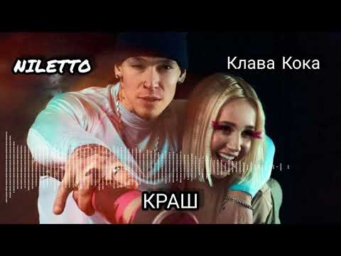 Клава Кока feat. NILETTO - Краш (с текстом)