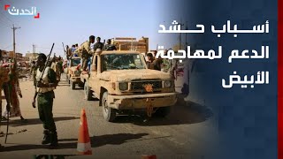 صحافي: الدعم السريع تحشد للهجوم على الأبيض لتعزيز موقفها في المفاوضات