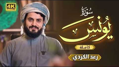 الأول مرة قراءة سورة  يونس ) كاملة" رعد محمد