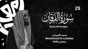 سورة الفرقان بترتيل خاشع من رمضان 1446 للشيخ محمد اللحيدان