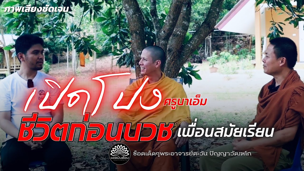 เปิดโปงครูบาเอ็ม”ชีวิตก่อนบวช“เพื่อนสมัยเรียน ที่ไม่เคยเปิดเผยมาก่อน! #ครูบาเอ็ม #พระอาจารย์ตะวัน