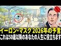 イーロン・マスク 2026年の予言――AIが代替する職業1位と「普遍的高所得」の正体。高齢者世代が注意すべきこと!