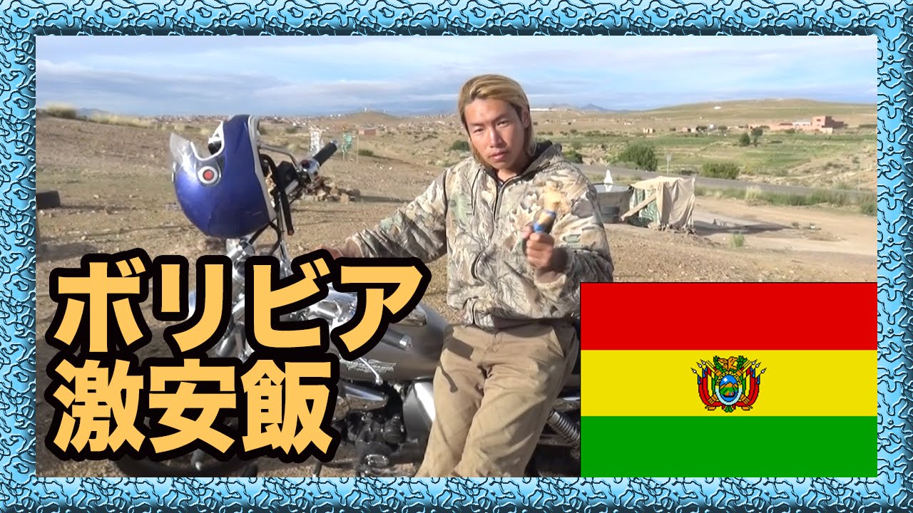 激安飯 遂にボリビアへ入国 南米縦断 21 Youtube