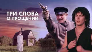 Художественный Фильм «Думай, О Чем Просишь». Притчи