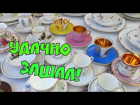 Видео: БАРАХОЛКА В КИЕВЕ МАЙ 2024. УХ ТЫ! КАКОЕ ВЕЩИ! КУПИЛА РЕДКОСТЬ! ФАРФОР ГЕРМАНИЯ. ПОСУДА СССР.