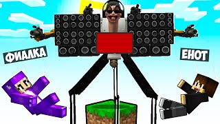 МАЙНКРАФТ НО НА ОДНОМ БЛОКЕ ДИДЖЕЙ СКИБИДИ ТУАЛЕТ В МАЙНКРАФТЕ! ЕНОТИК DJ SKIBIDI TOILET MINECRAFT