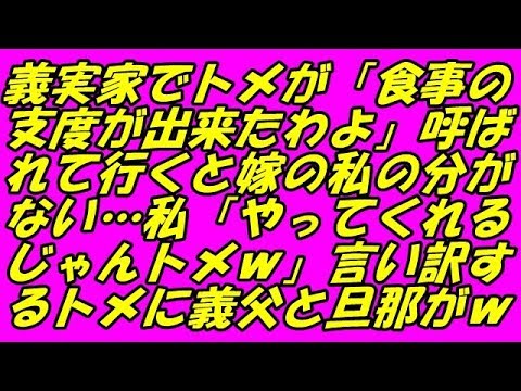 スカッとする話 義実家でトメが「食事の支度が出来たわよ」呼ばれて行くと嫁の私の分がない…私「やってくれるじゃんトメｗ」言い訳するトメに義父と旦那がｗ（スカッとスマイルCH）