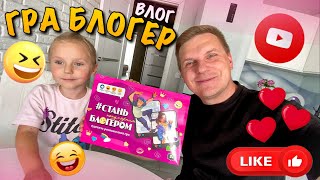 ЯК СТАТИ ПОПУЛЯРНИМ БЛОГЕРОМ | ГРА НАСТІЛЬНА | ВЕСЕЛІ ЗАВДАННЯ | ЗНІМАЄМО РІЛС | ВЛАСНИЙ ВЛОГ | VLOG