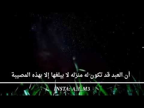 ان العبد قد تكون له منزله عند الله لا يبلغها إلا بهذه المصيبة