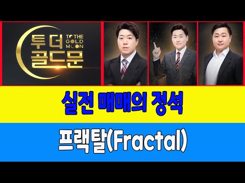 실전 매매의 정석/<strong>프랙탈</strong>(Fractal) (남수르, 코인가드)