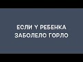 Если у ребенка заболело горло