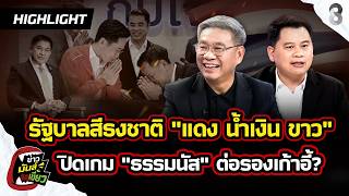 Download Lagu อนุทินปิดเกม! รัฐบาลสีธงชาติ \ MP3