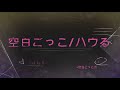 空白ごっこ/ ハウる- Covered by 芥川ミライ #空白ごっこカバー祭