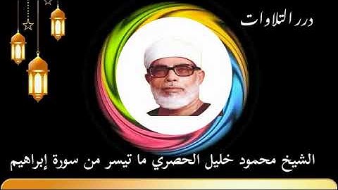 الشيخ محمود خليل الحصري ما تيسر من سورة إبراهيم قرآن السهرة
