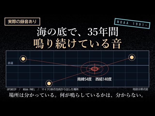 海の底で35年間、鳴り続けている音がある。NOAAは今も「未解明」と書い