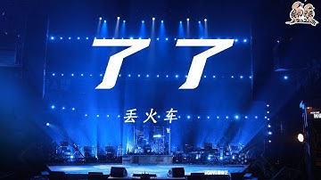 纯享：丢火车《了了》 相遇也是离别 再见也是新的开始 | 我们民谣2022 EP8纯享 FOLK 2022| iQIYI精选