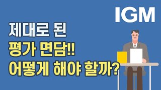 [비즈킷]_ 제대로 된 평가 면담, 어떻게 할 수 있을까? (SAS,듀폰)