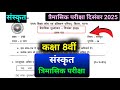 Class 8th संस्कृत त्रैमासिक परीक्षा 2026 || Sanskrit class 8 trimasik Pariksha 2026