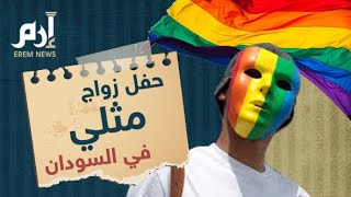 إرم نيوز |حفل زواج مثلي يثير غضب السودانيين