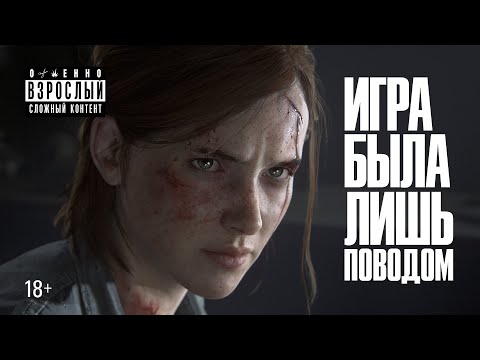 Видео: Почему ненавидят The Last of Us 2