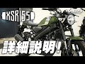 YAMAHA XSR155の詳細説明！byYSP横浜戸塚