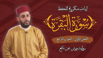 الثمن الاول الحزب الرابع من سورة البقرة برواية ورش عن نافع مكرر للحفظ | القارئ معاذ الخلطي