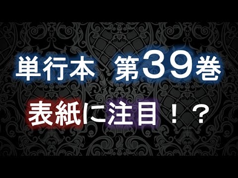 ワンピース第３９巻の表紙に注目してみると 考察 ワンピース大好き 新 Youtube