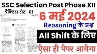 SSC Phase 12 Exam 24 June 2024 All shift full paper Solution answer key/SSC Phase 12 Reasoning Paper