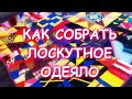 КАК СОБРАТЬ ЛОСКУТНОЕ ОДЕЯЛО?