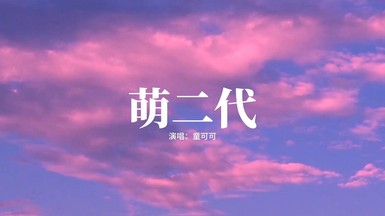 童可可 - 萌二代『我就是萌二代 俏皮的小孩，老爸很感慨 媽媽也無奈，我不是非要故意耍賴，我的天性就是可愛。』【高音質|動態 Lyrics】