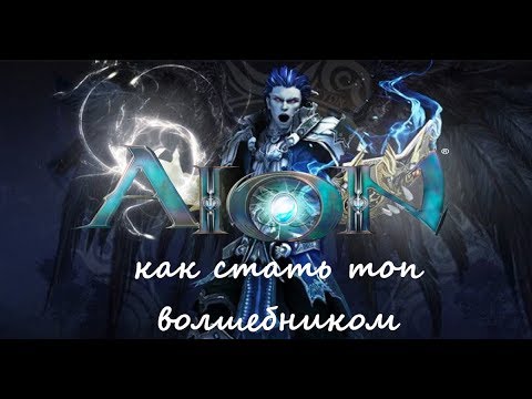 Aion. Секреты успеха (волшебник)