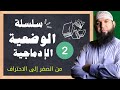 الوضعية الإدماجية من الصفر إلى الاحتراف الحلقة02 