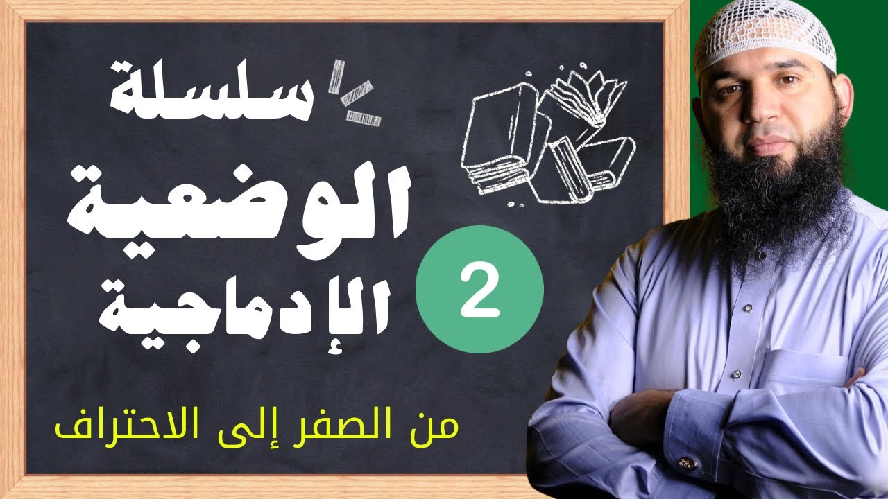 الوضعية الإدماجية من الصفر إلى الاحتراف الحلقة02