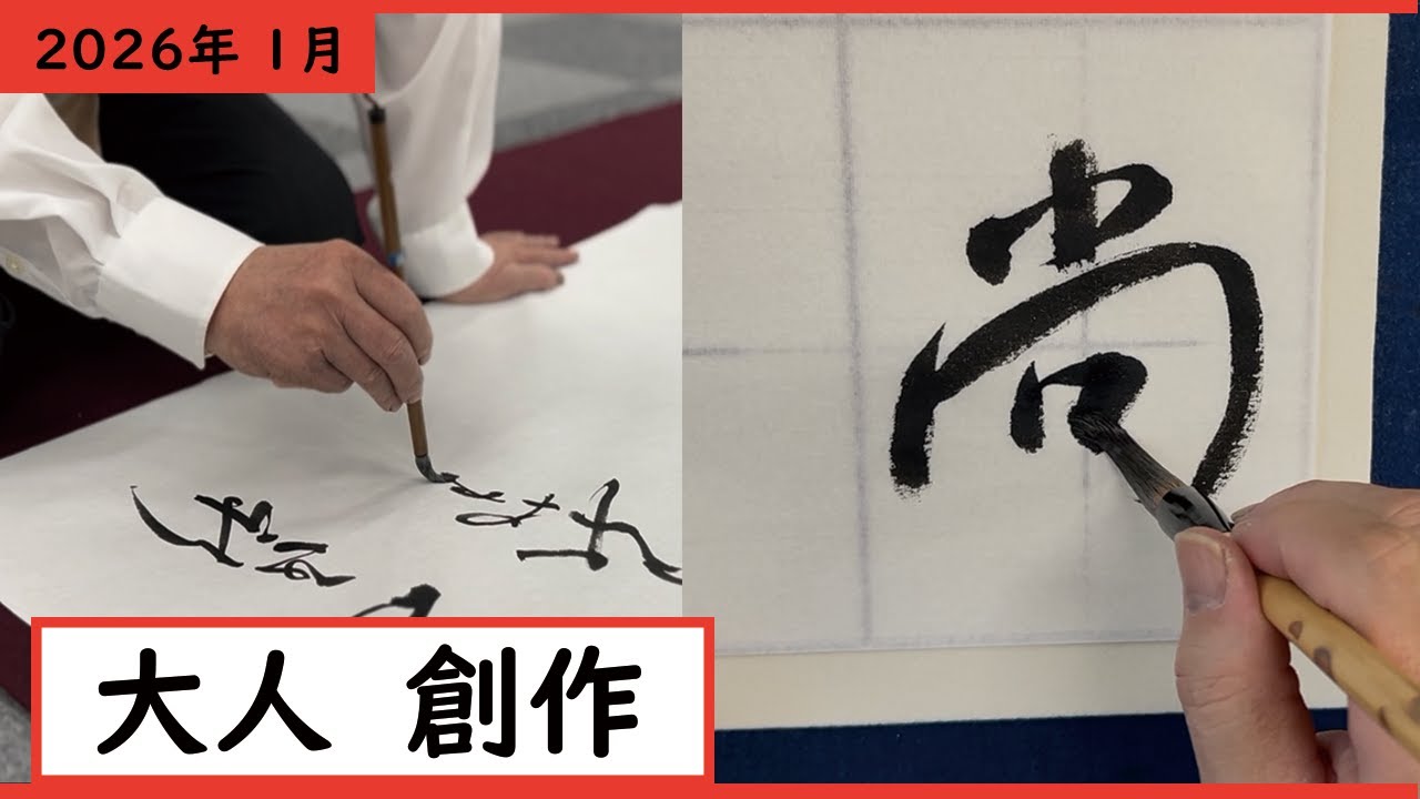 書道手本】1月課題書いてみました！大人創作編【創作】 - YouTube