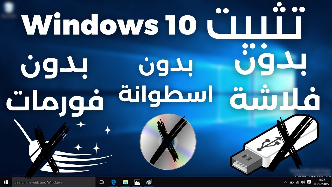 2023 تثبيت ويندوز 10 احدث اصدار بدون فلاشة او سى دى و بدون فورمات