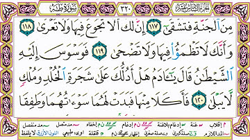 القرآن الكريم كتابة بدون صوت - سورة طـه - صفحة 320 للقراءة والحفظ