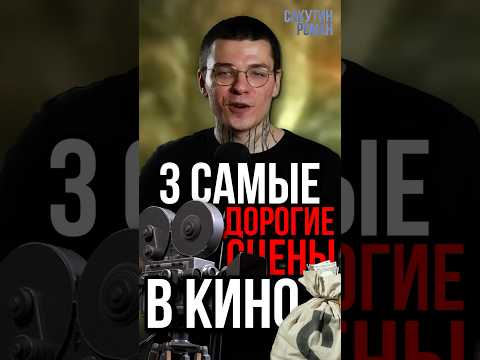 Самые дорогие сцены в кино #фильмы #кино #топфильмов #ялегенда #факты